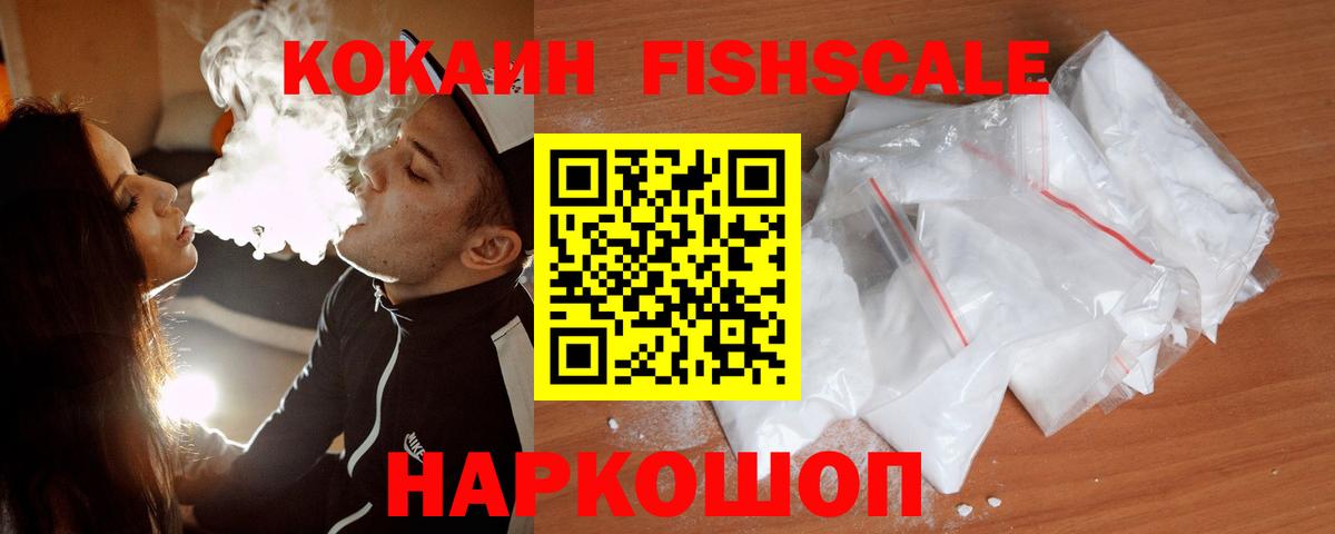 КОКАИН FishScale Маркс