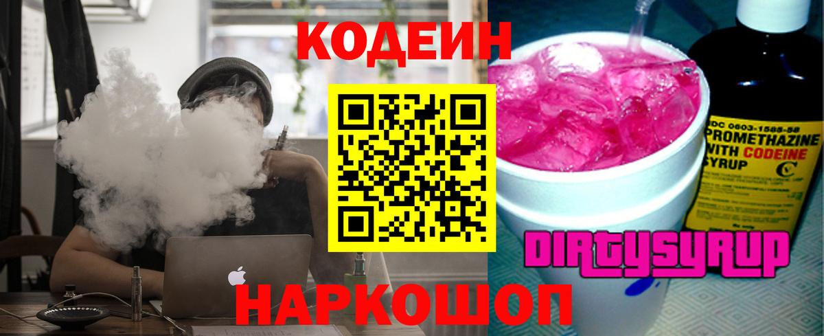 Codein напиток Lean (лин)  Кодеин Purple Drank  Маркс 